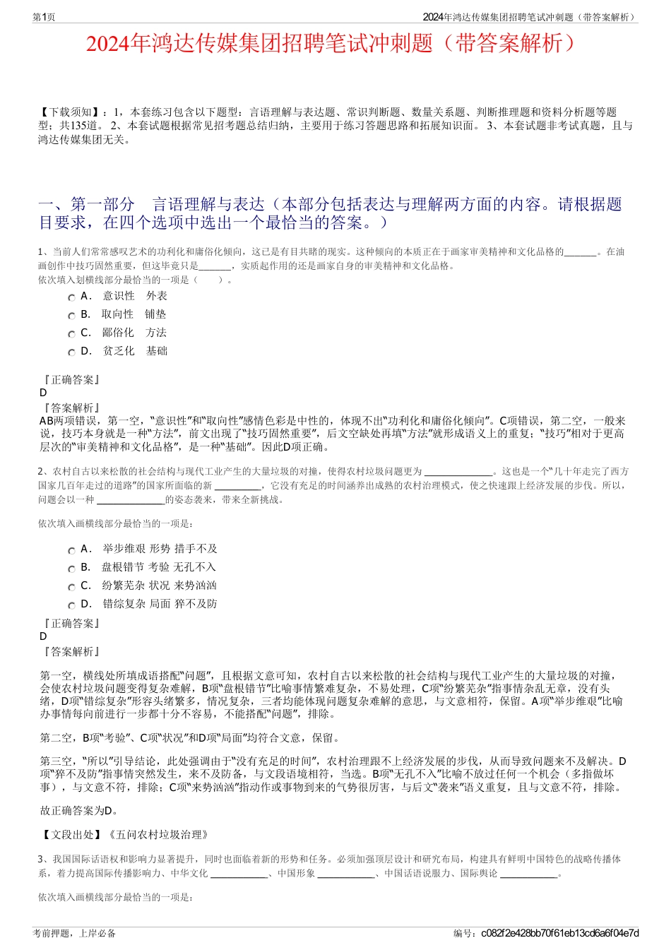 2024年鸿达传媒集团招聘笔试冲刺题（带答案解析）_第1页