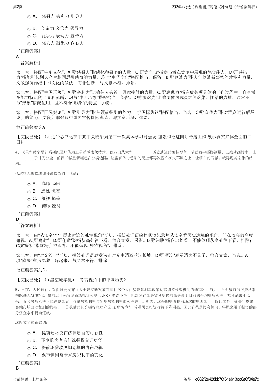 2024年鸿达传媒集团招聘笔试冲刺题（带答案解析）_第2页