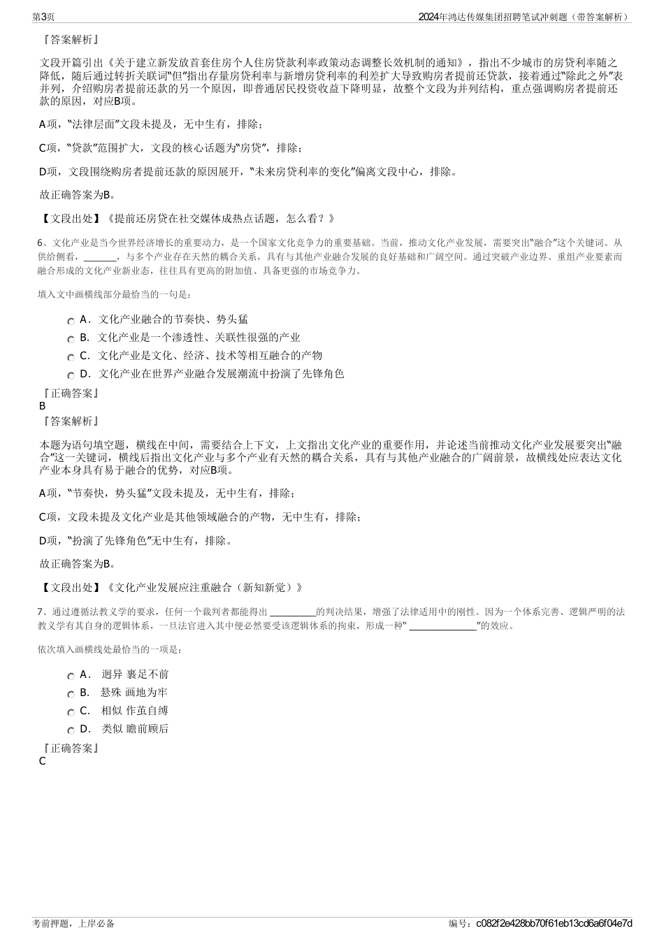 2024年鸿达传媒集团招聘笔试冲刺题（带答案解析）_第3页