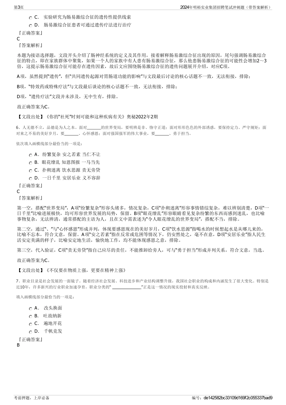 2024年明裕实业集团招聘笔试冲刺题（带答案解析）_第3页