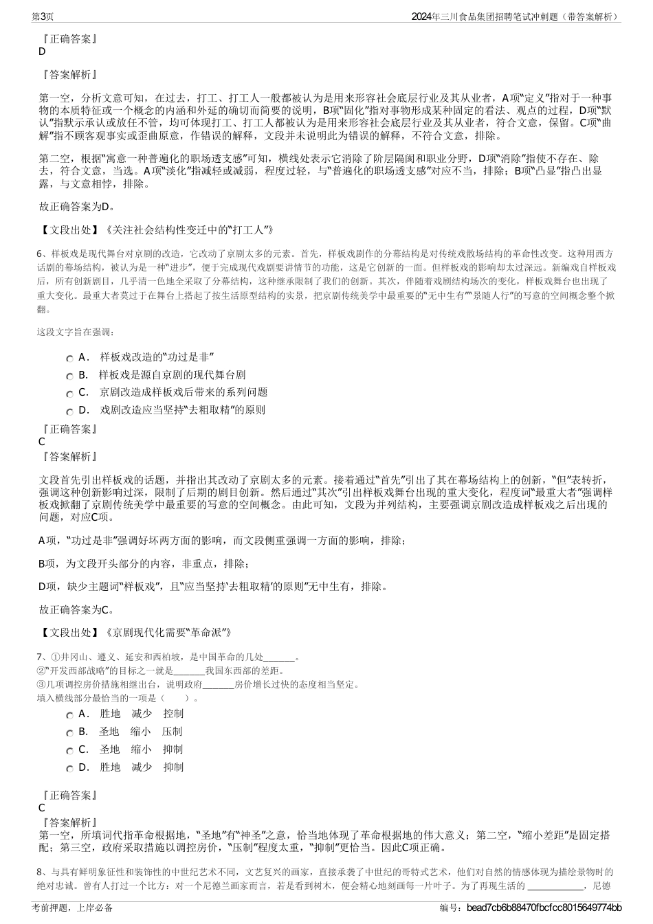 2024年三川食品集团招聘笔试冲刺题（带答案解析）_第3页