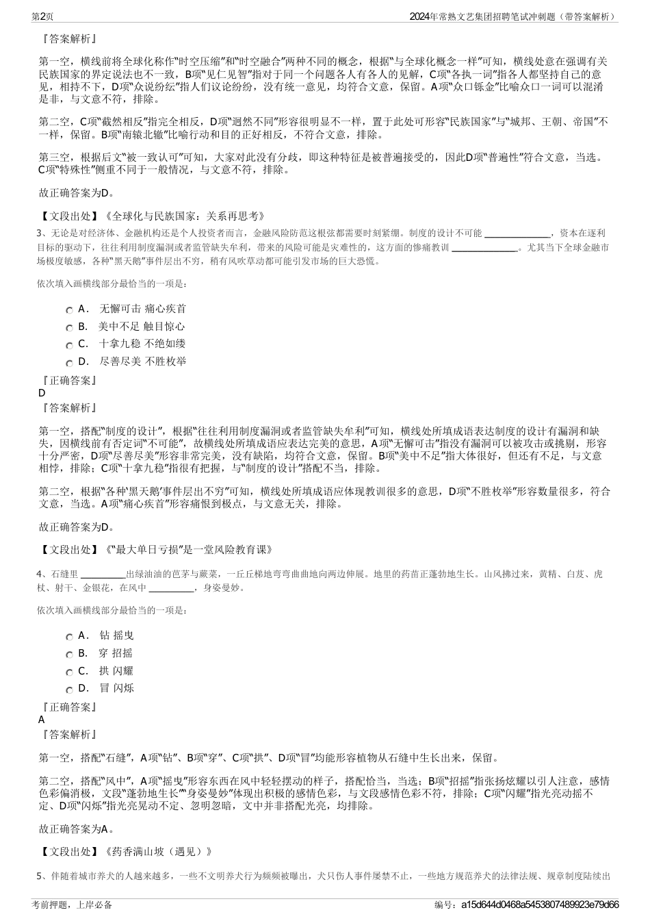 2024年常熟文艺集团招聘笔试冲刺题（带答案解析）_第2页