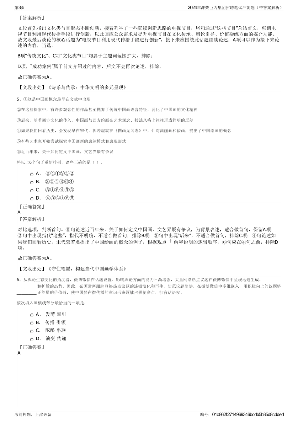 2024年潍柴巨力集团招聘笔试冲刺题（带答案解析）_第3页