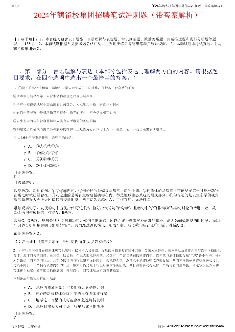 2024年鹳雀楼集团招聘笔试冲刺题（带答案解析）_第1页