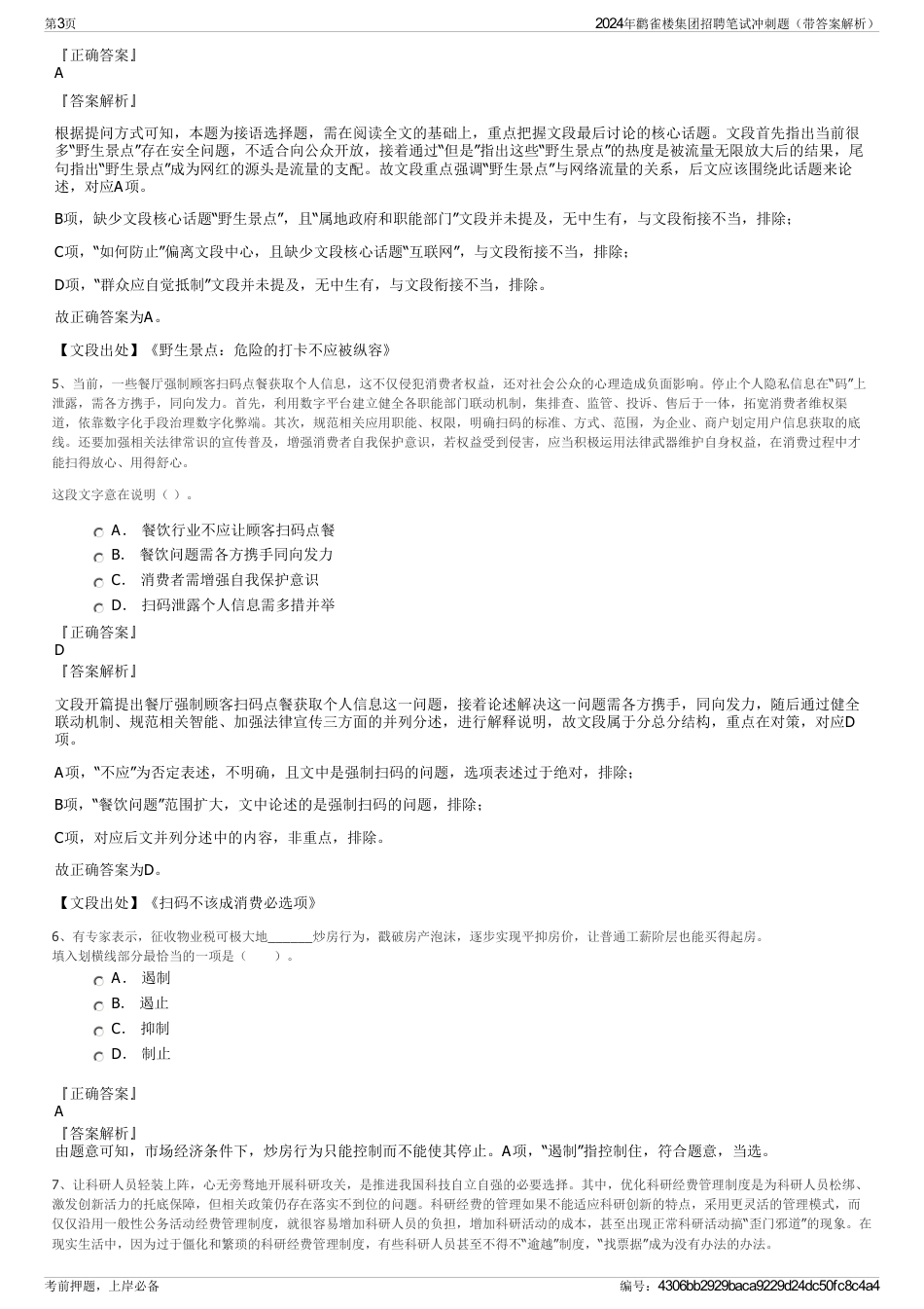 2024年鹳雀楼集团招聘笔试冲刺题（带答案解析）_第3页