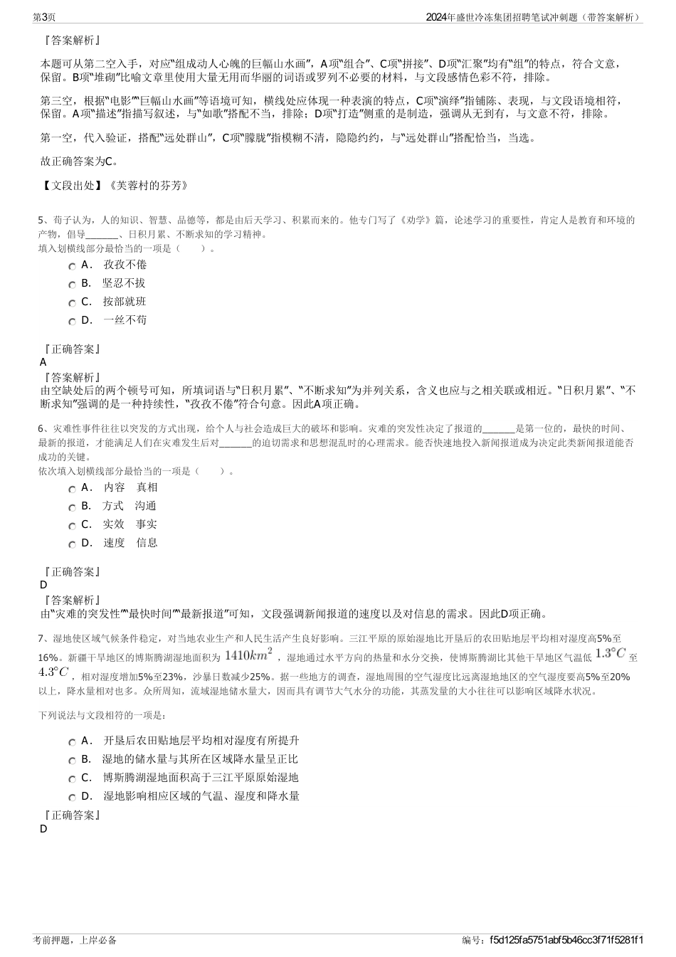 2024年盛世冷冻集团招聘笔试冲刺题（带答案解析）_第3页