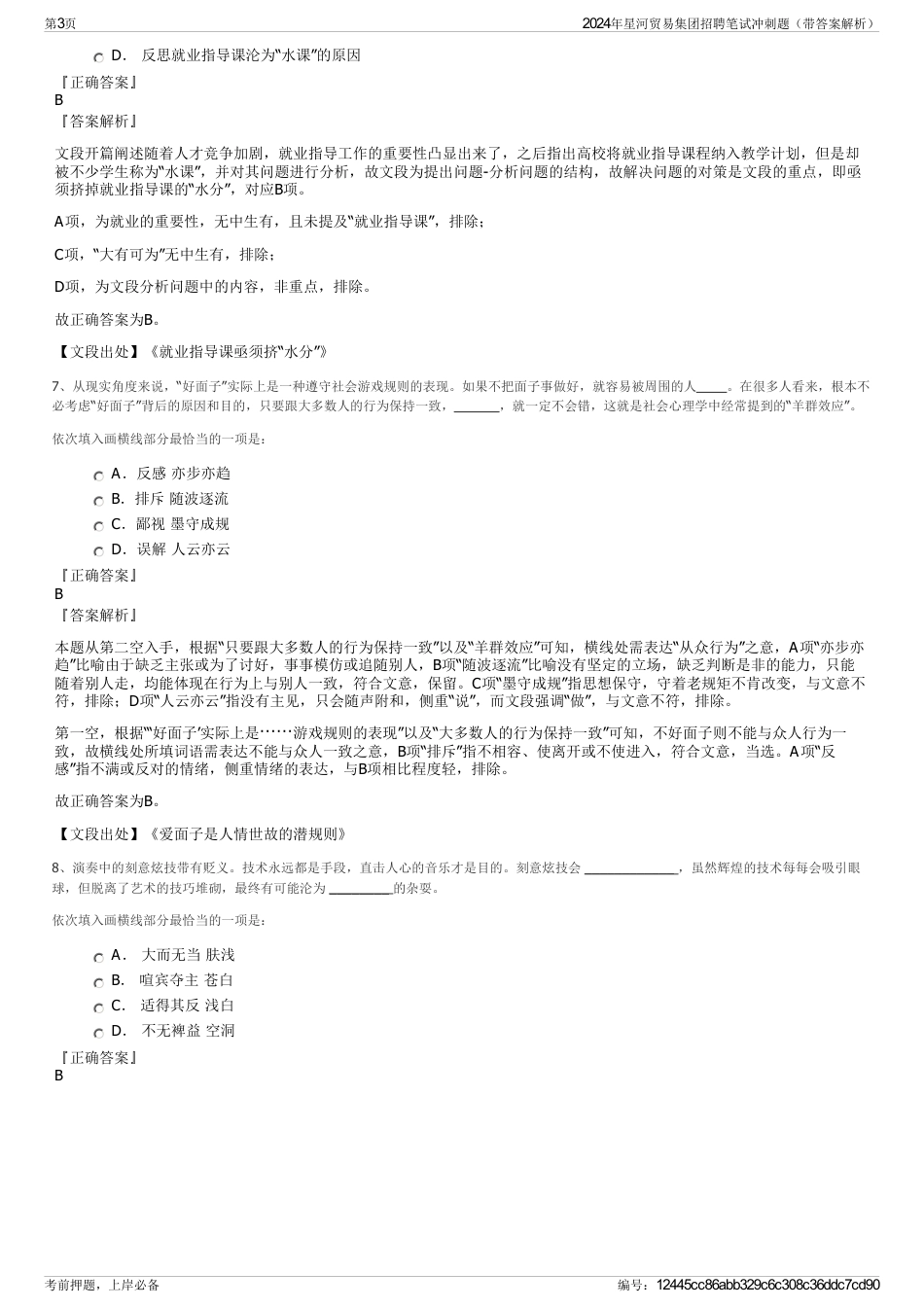 2024年星河贸易集团招聘笔试冲刺题（带答案解析）_第3页