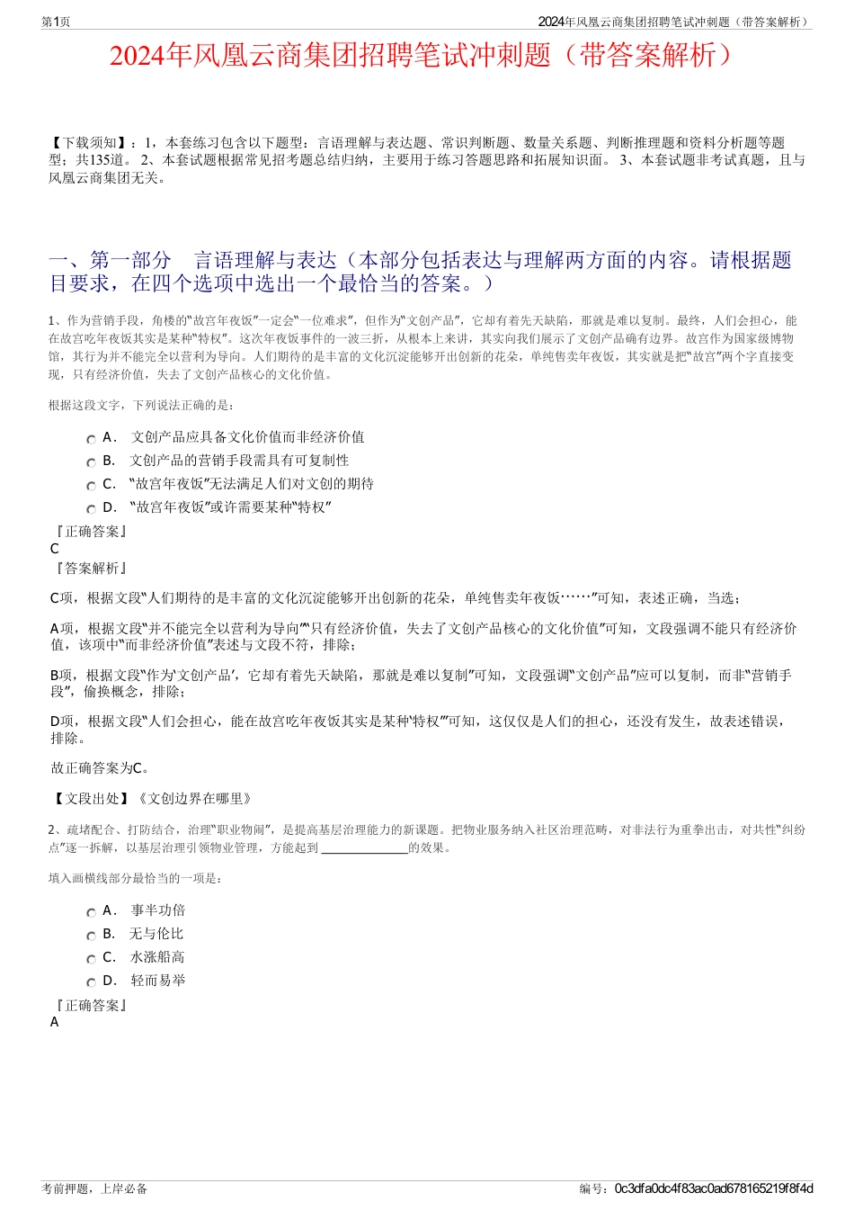 2024年风凰云商集团招聘笔试冲刺题（带答案解析）_第1页
