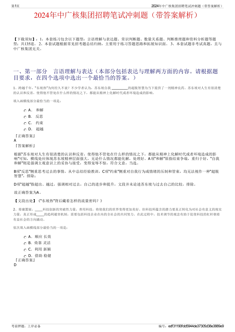 2024年中广核集团招聘笔试冲刺题（带答案解析）_第1页