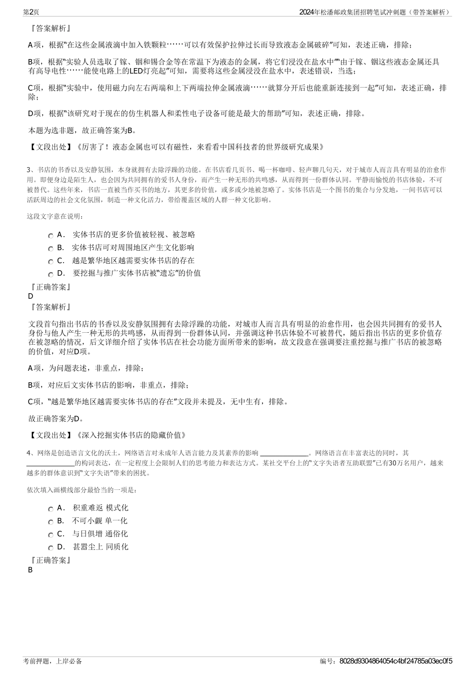 2024年松潘邮政集团招聘笔试冲刺题（带答案解析）_第2页