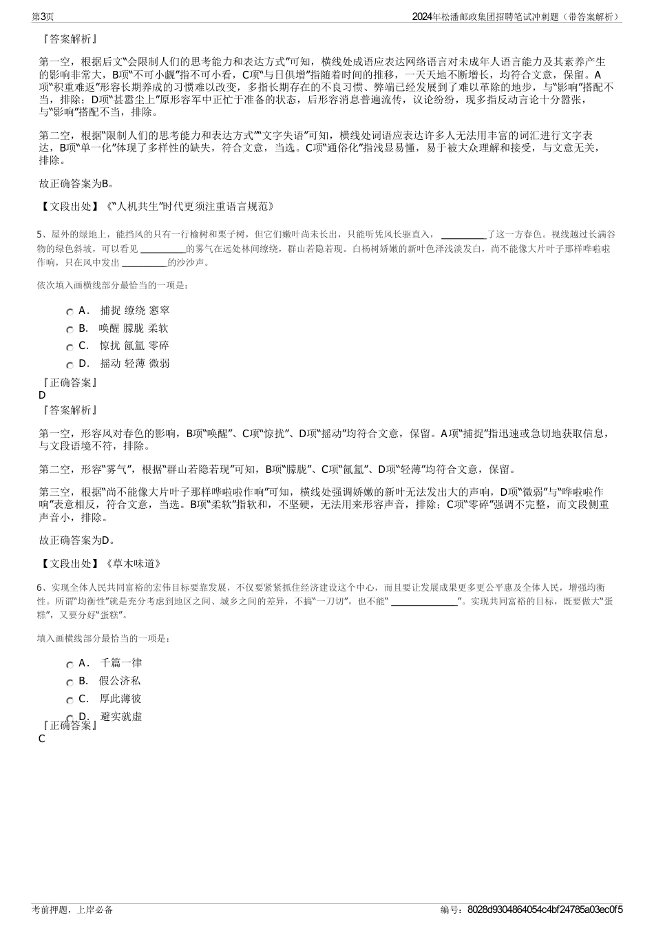 2024年松潘邮政集团招聘笔试冲刺题（带答案解析）_第3页