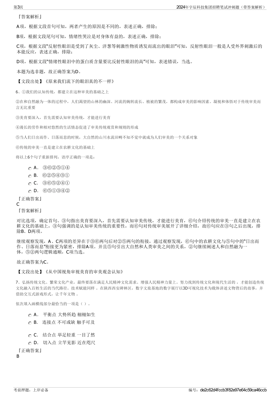 2024年宇辰科技集团招聘笔试冲刺题（带答案解析）_第3页