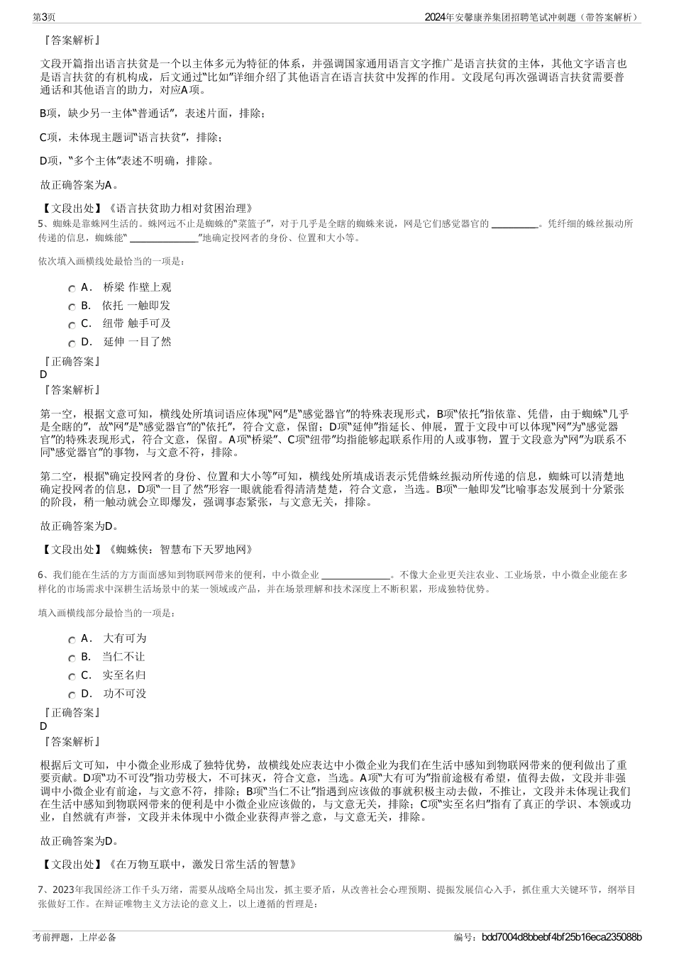 2024年安馨康养集团招聘笔试冲刺题（带答案解析）_第3页