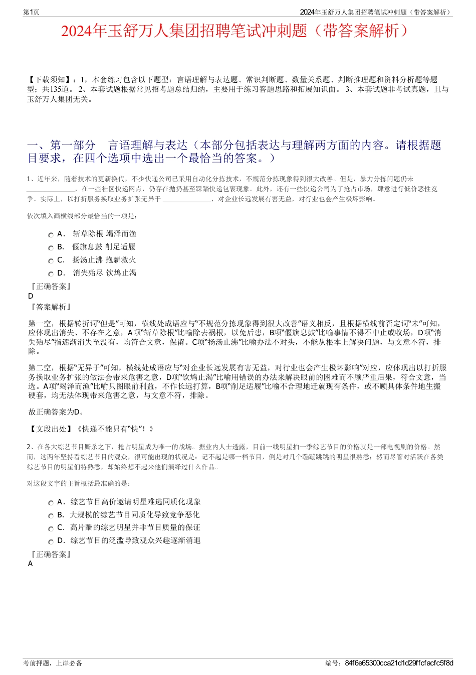 2024年玉舒万人集团招聘笔试冲刺题（带答案解析）_第1页