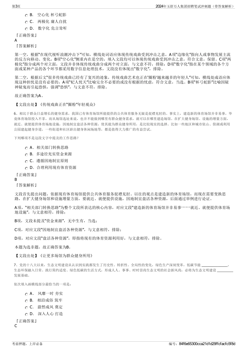 2024年玉舒万人集团招聘笔试冲刺题（带答案解析）_第3页