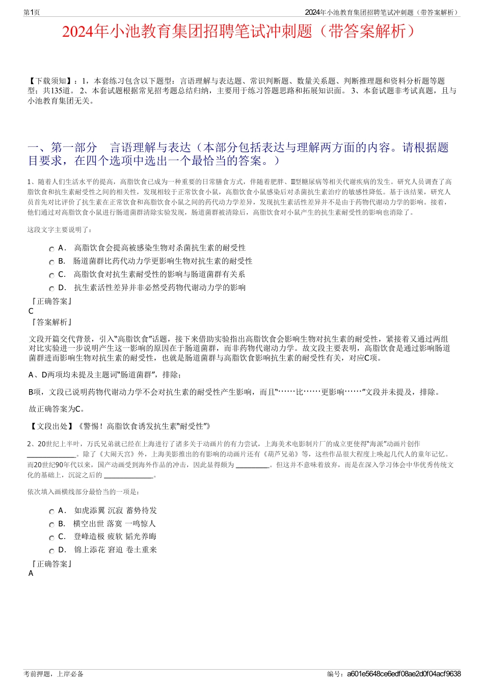 2024年小池教育集团招聘笔试冲刺题（带答案解析）_第1页