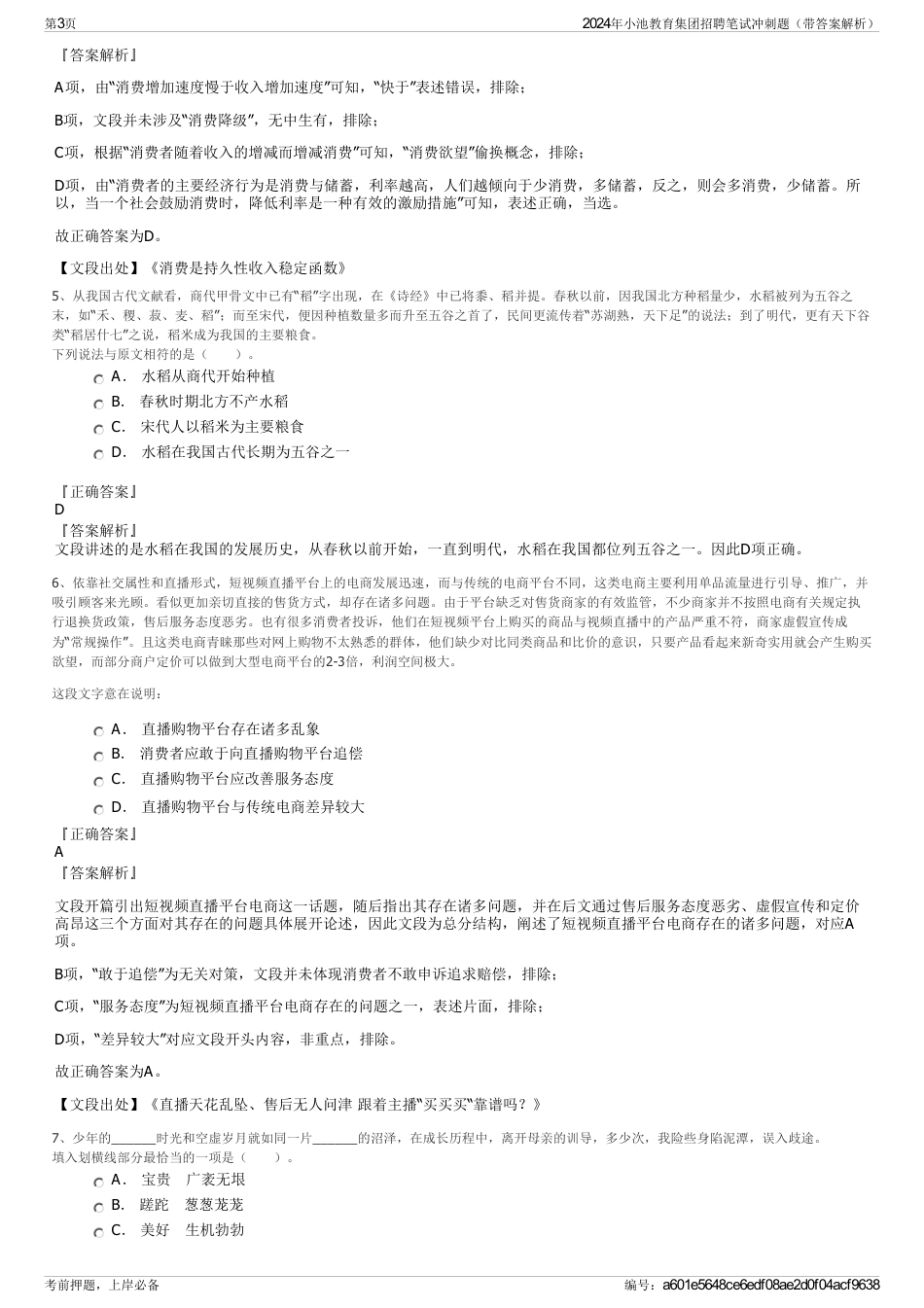 2024年小池教育集团招聘笔试冲刺题（带答案解析）_第3页