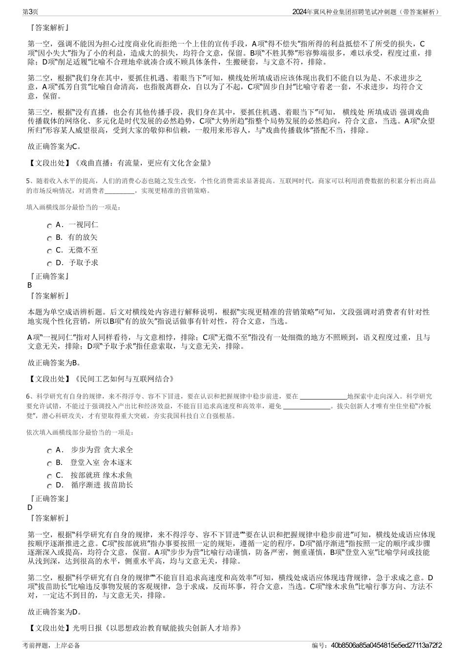 2024年冀风种业集团招聘笔试冲刺题（带答案解析）_第3页