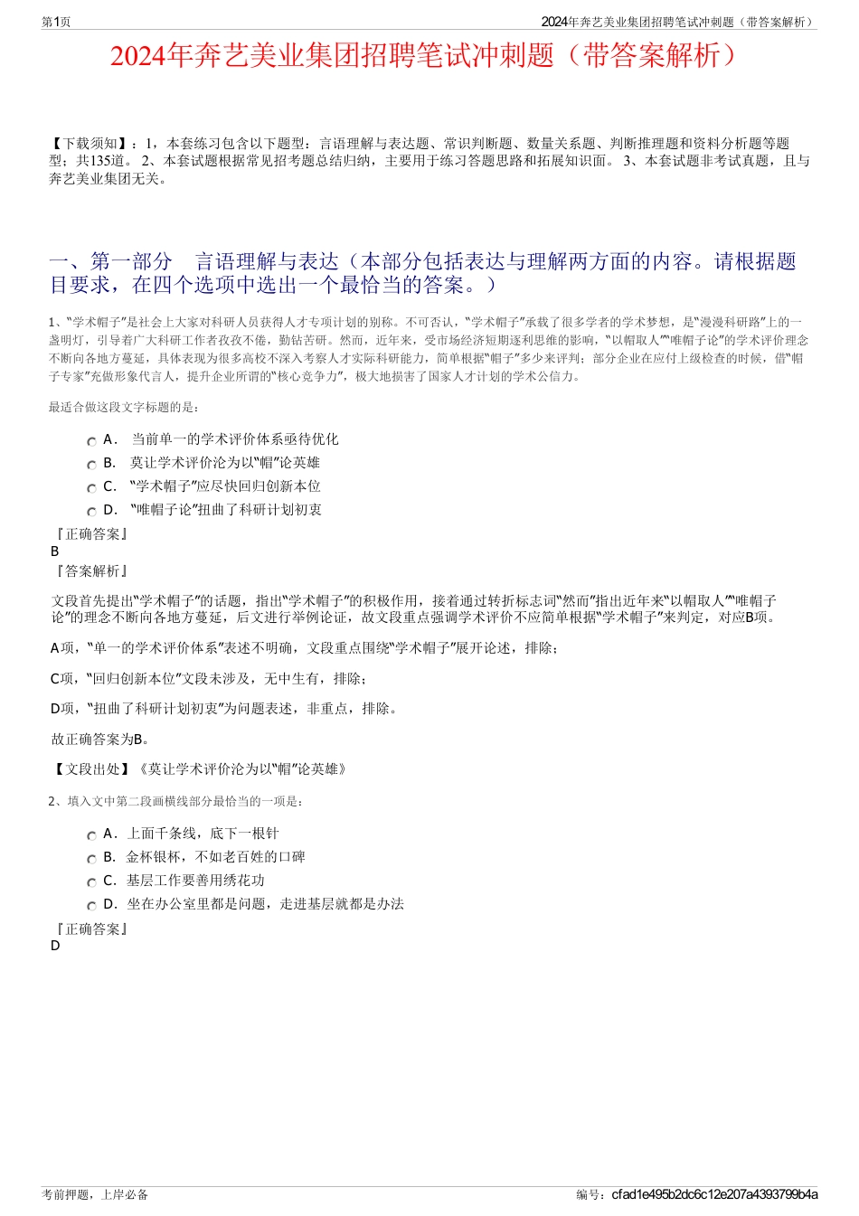 2024年奔艺美业集团招聘笔试冲刺题（带答案解析）_第1页