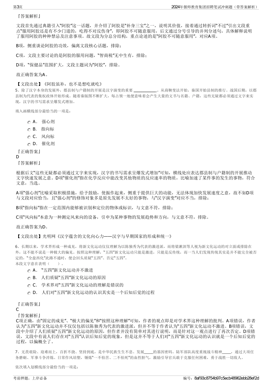 2024年偃师教育集团招聘笔试冲刺题（带答案解析）_第3页