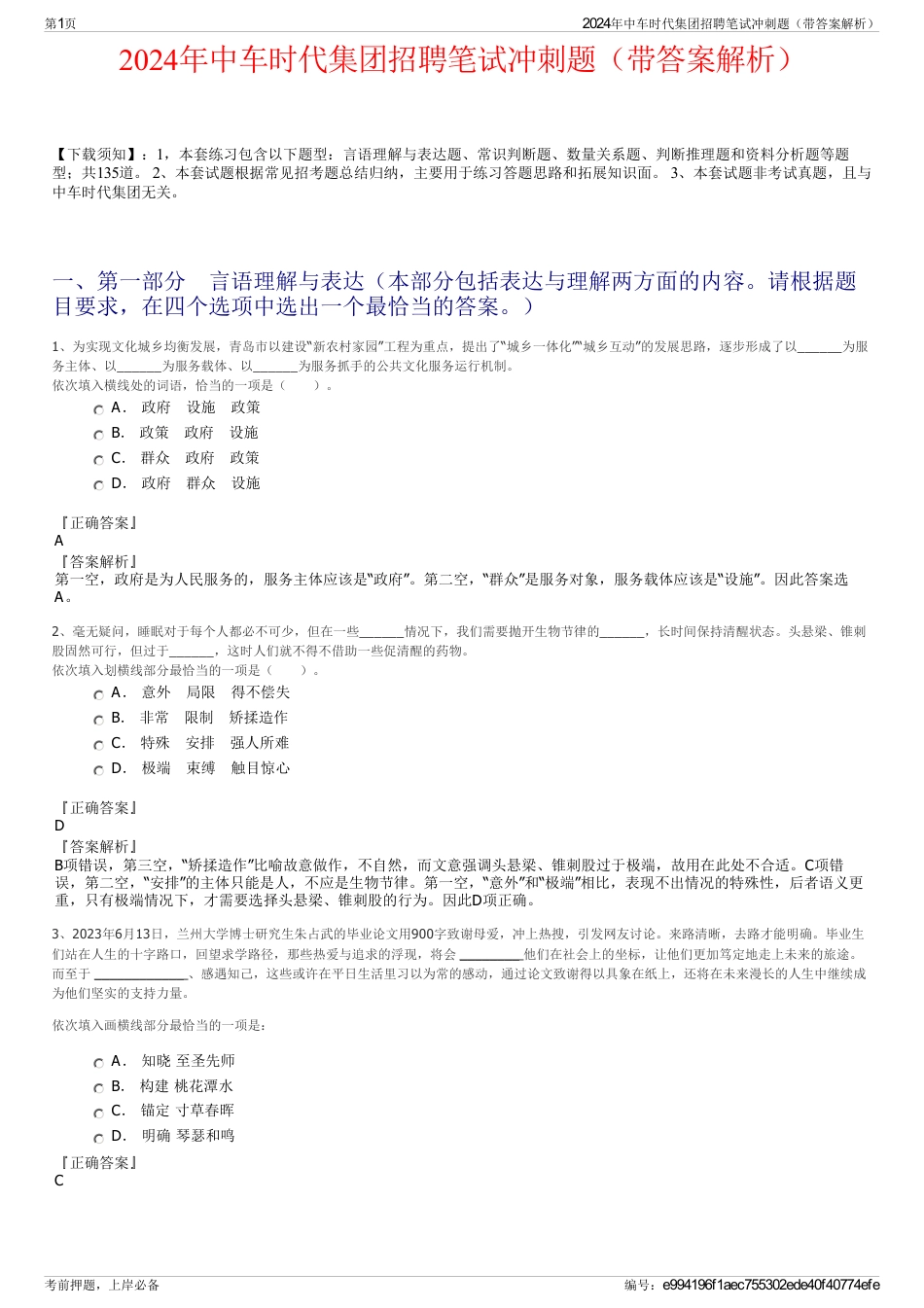 2024年中车时代集团招聘笔试冲刺题（带答案解析）_第1页