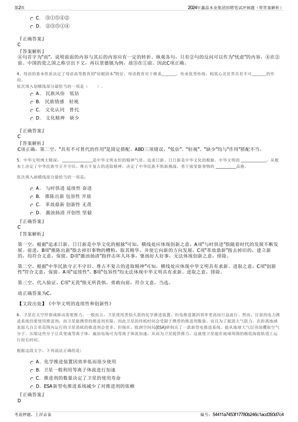 2024年鑫晶木业集团招聘笔试冲刺题（带答案解析）_第2页