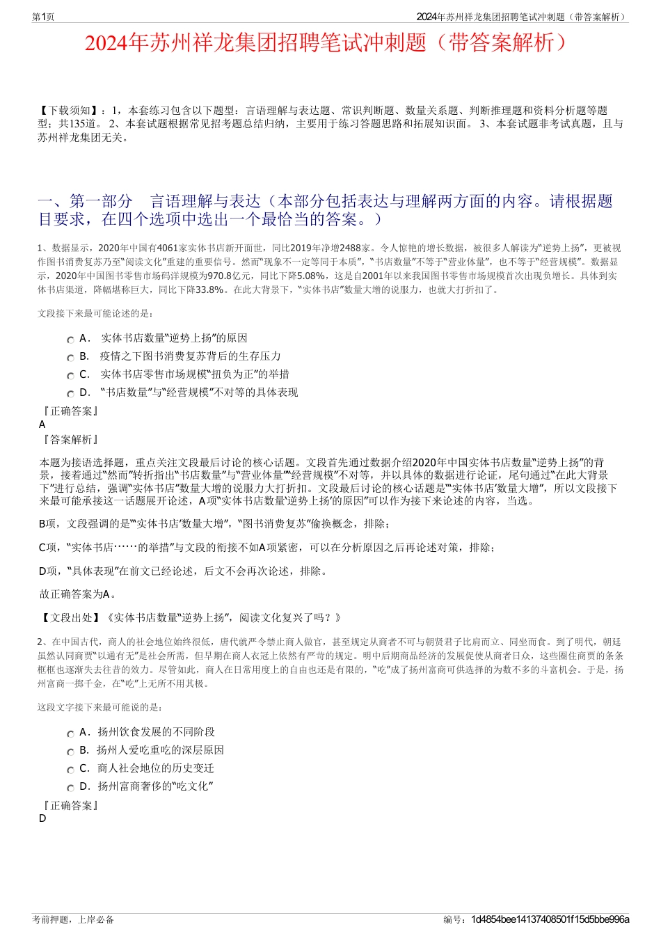 2024年苏州祥龙集团招聘笔试冲刺题（带答案解析）_第1页