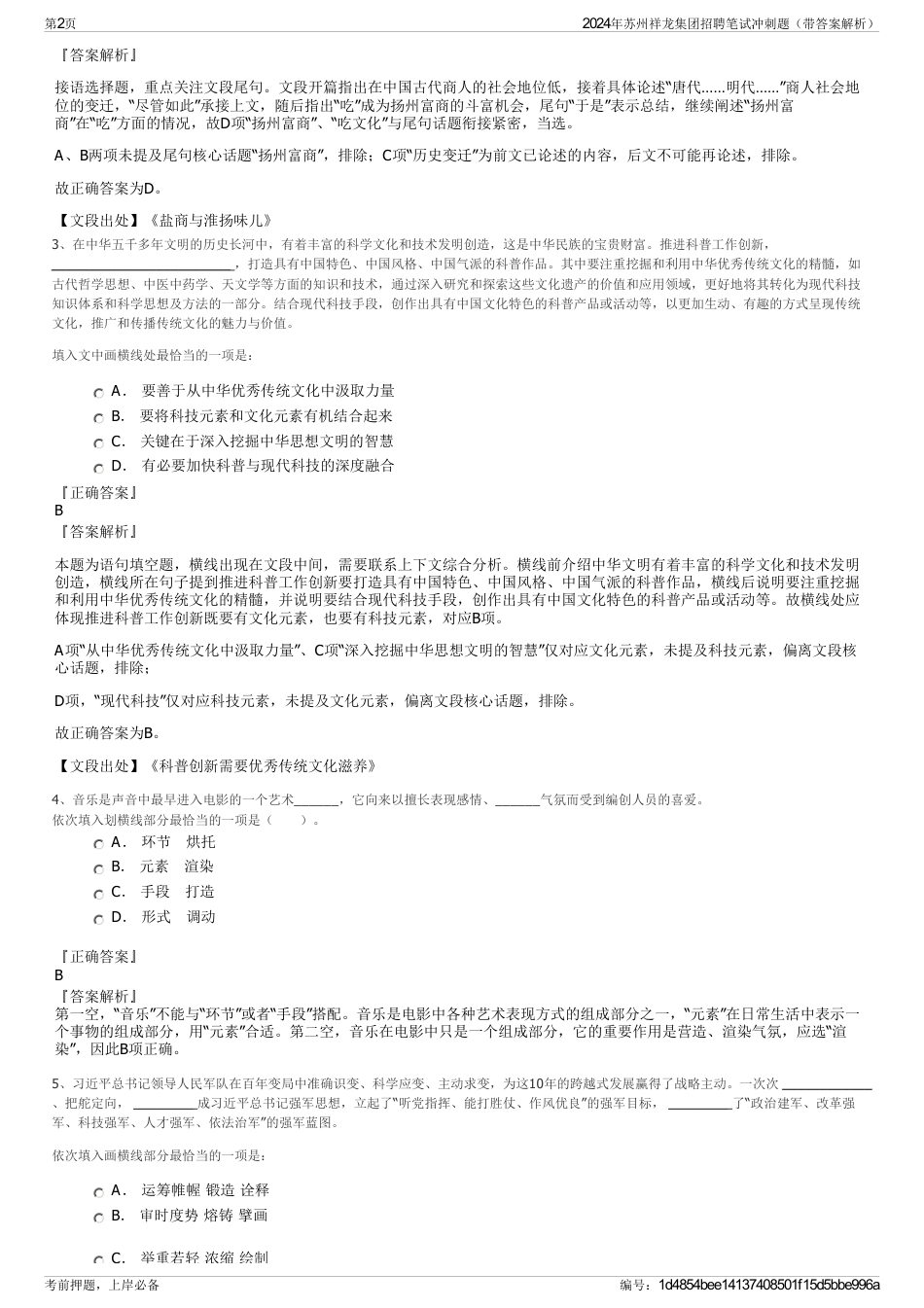 2024年苏州祥龙集团招聘笔试冲刺题（带答案解析）_第2页