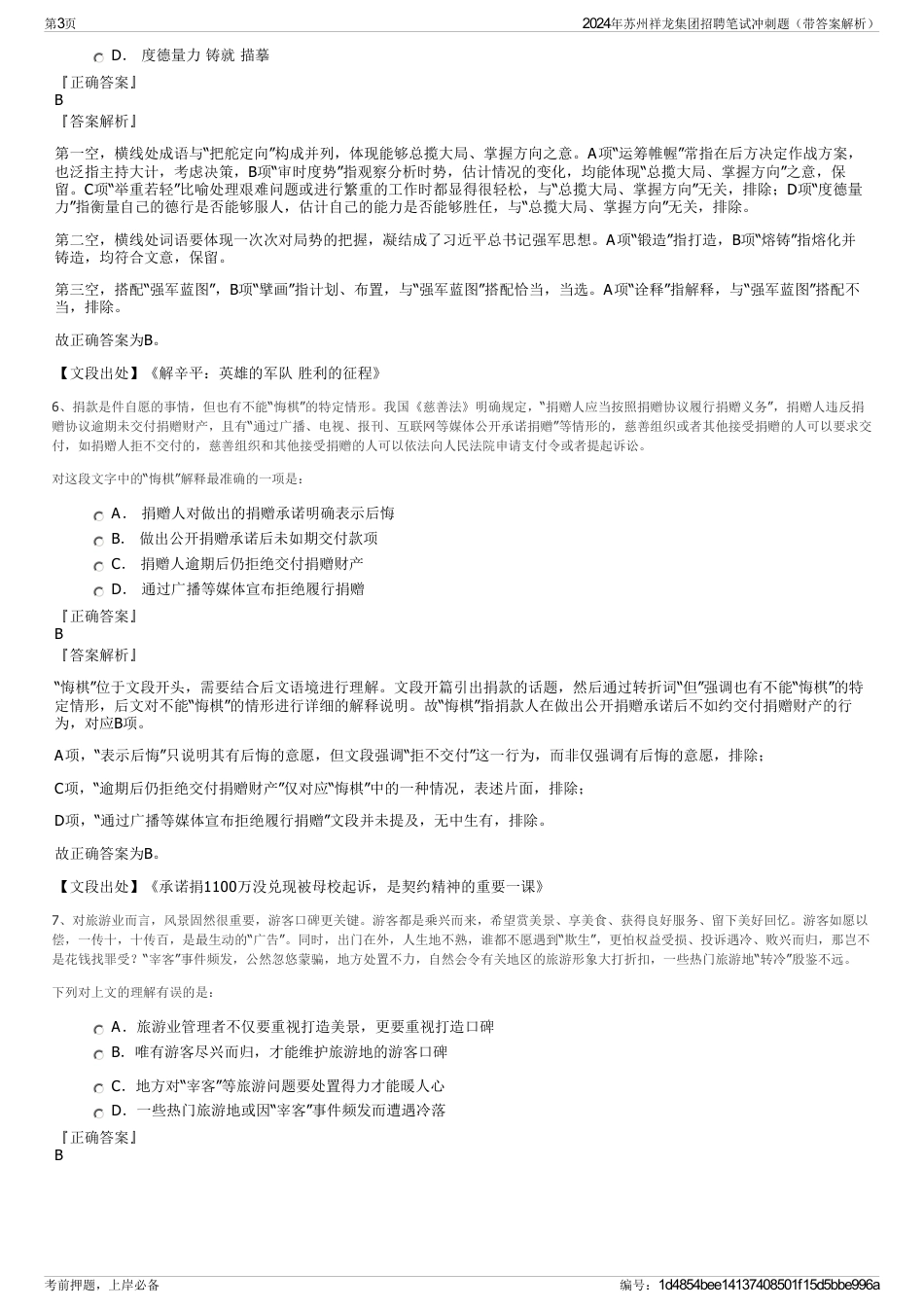 2024年苏州祥龙集团招聘笔试冲刺题（带答案解析）_第3页