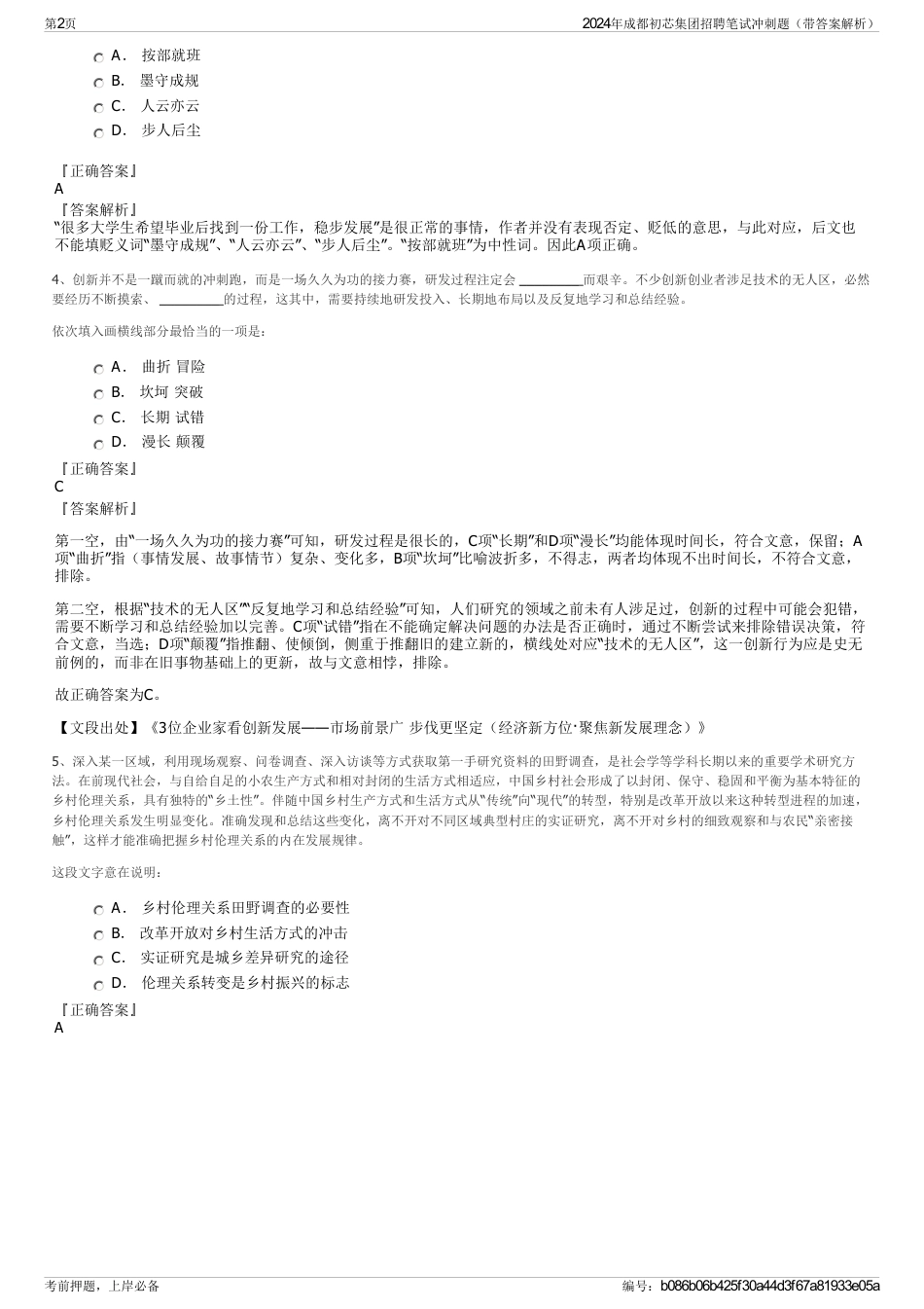 2024年成都初芯集团招聘笔试冲刺题（带答案解析）_第2页