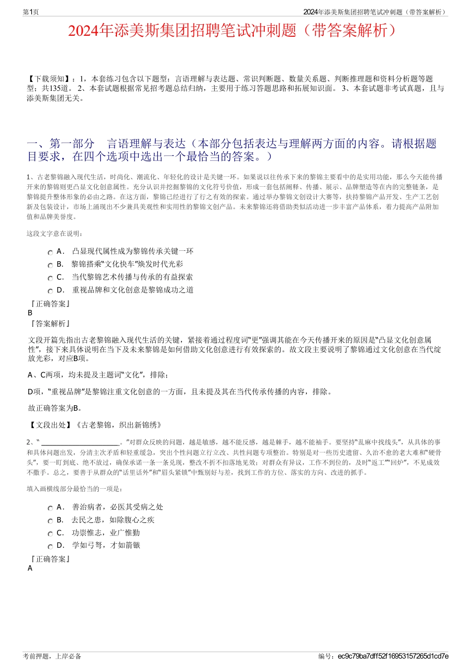 2024年添美斯集团招聘笔试冲刺题（带答案解析）_第1页