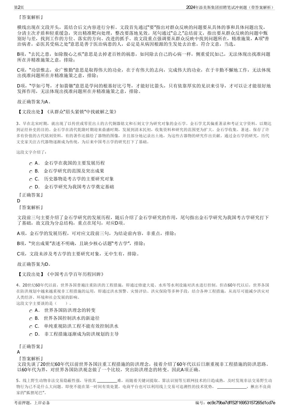 2024年添美斯集团招聘笔试冲刺题（带答案解析）_第2页