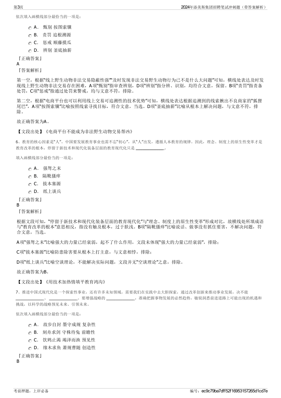 2024年添美斯集团招聘笔试冲刺题（带答案解析）_第3页