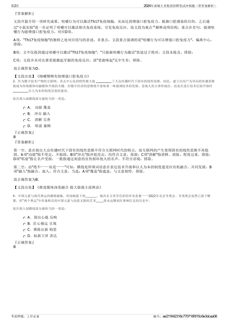 2024年诸城大圣集团招聘笔试冲刺题（带答案解析）_第2页