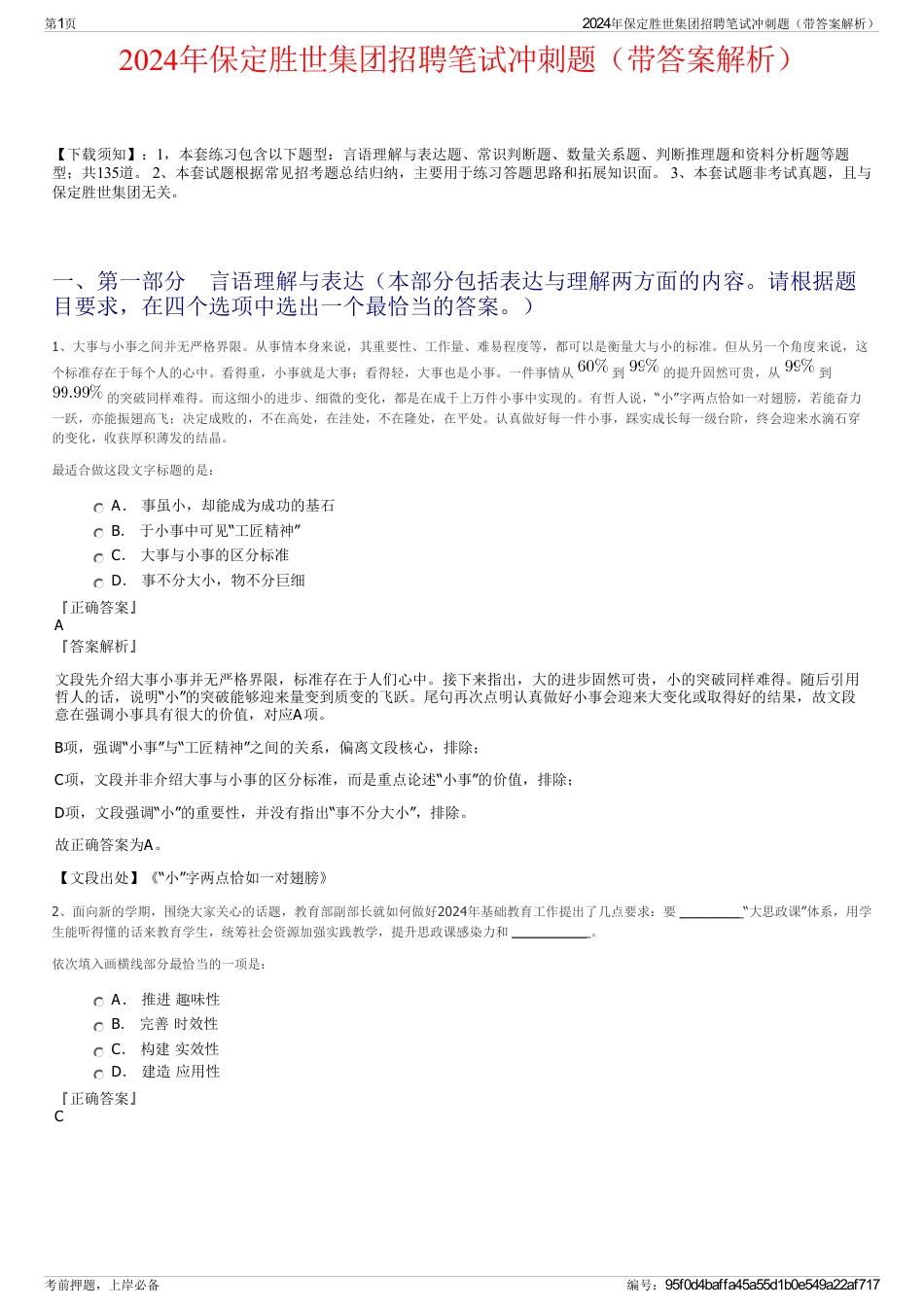 2024年保定胜世集团招聘笔试冲刺题（带答案解析）_第1页