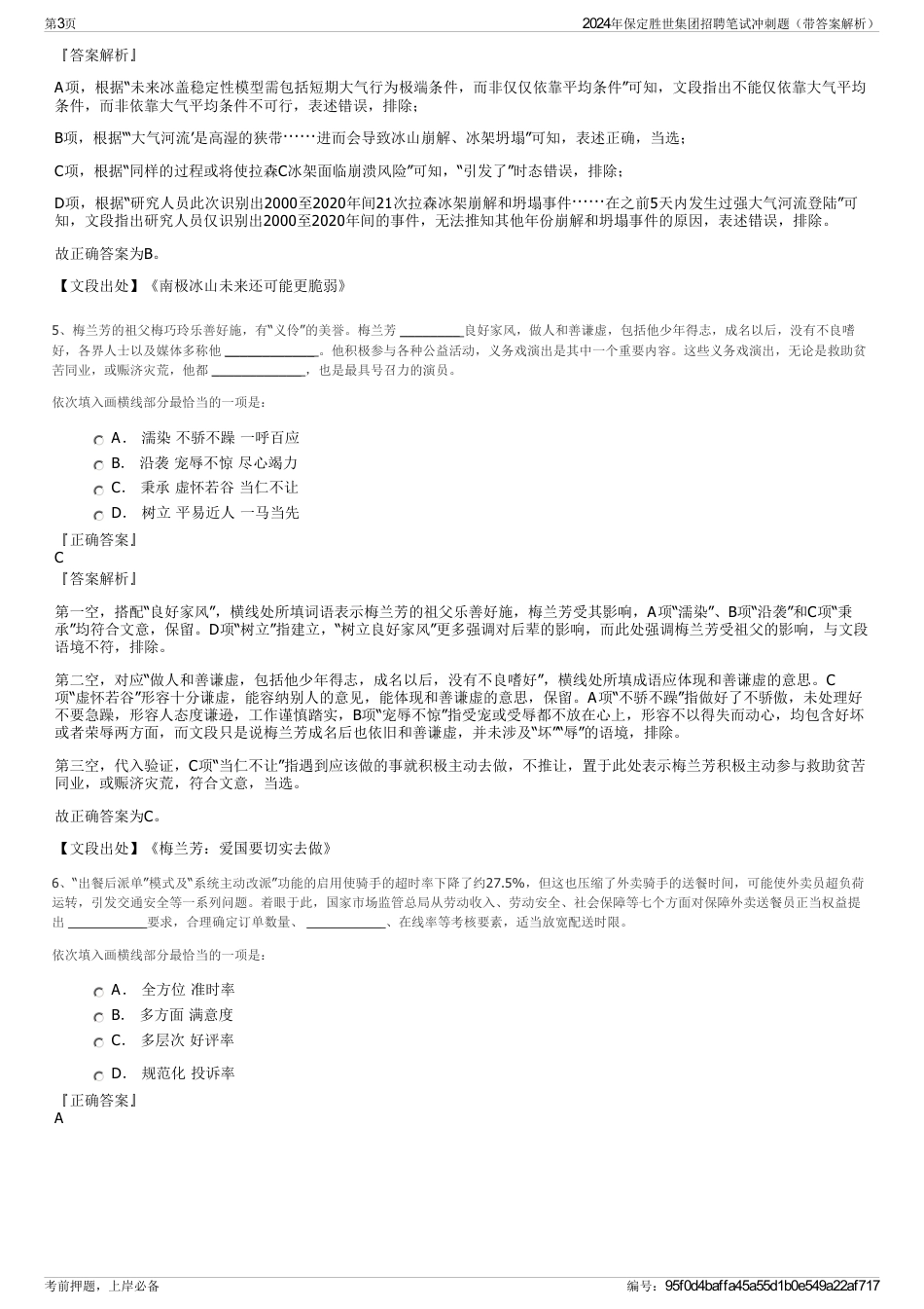 2024年保定胜世集团招聘笔试冲刺题（带答案解析）_第3页
