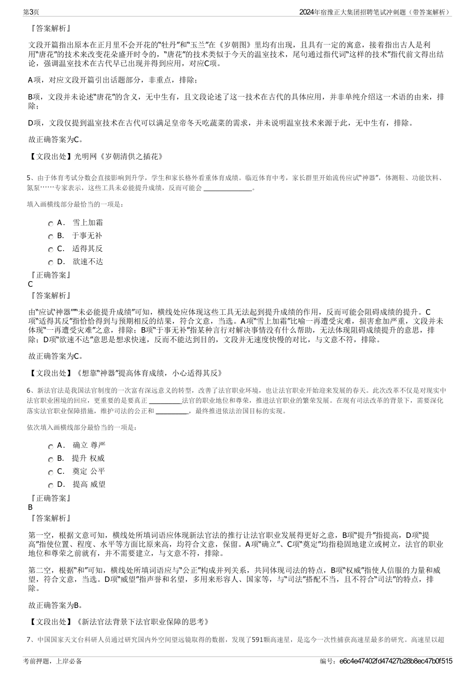 2024年宿豫正大集团招聘笔试冲刺题（带答案解析）_第3页