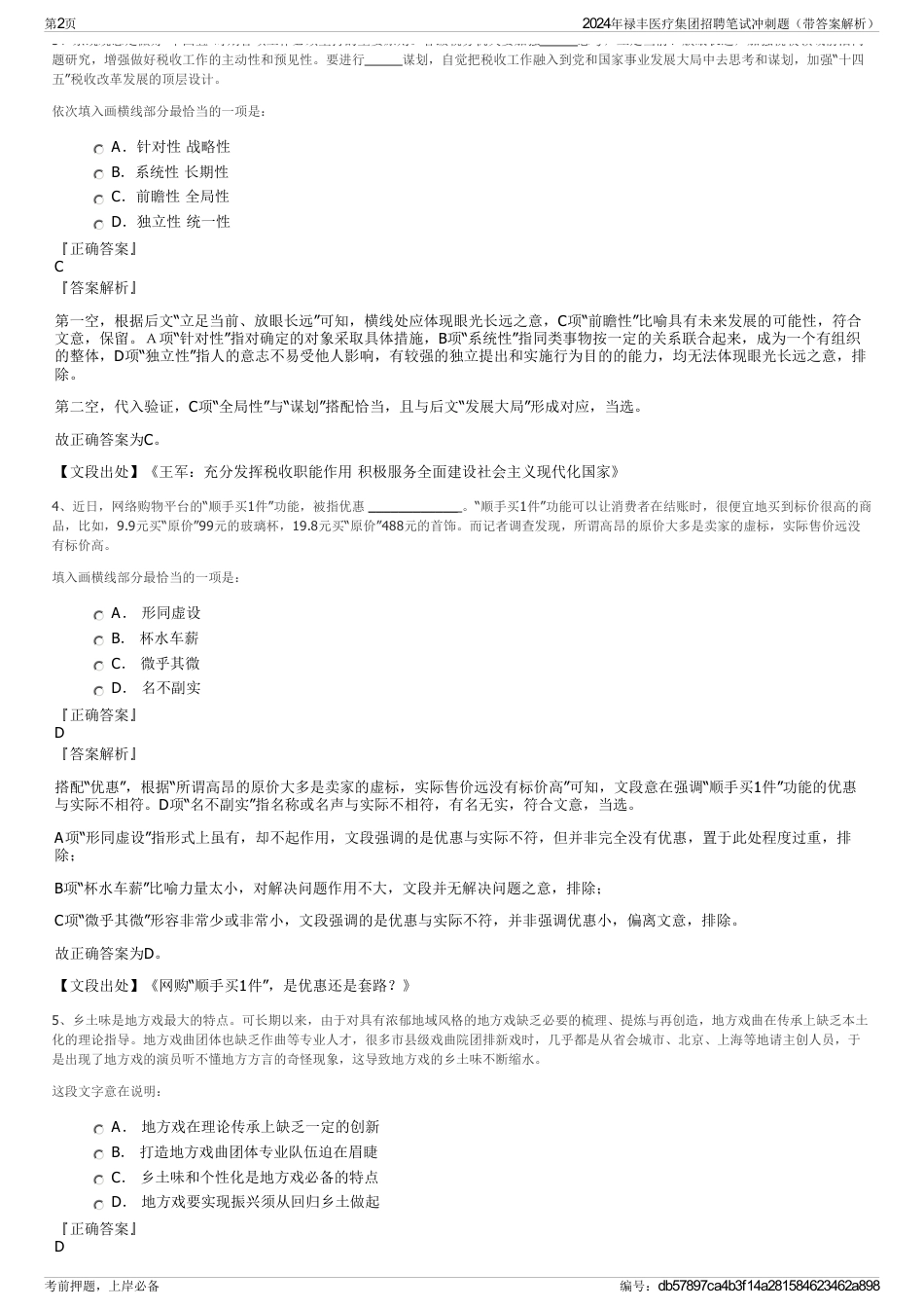 2024年禄丰医疗集团招聘笔试冲刺题（带答案解析）_第2页