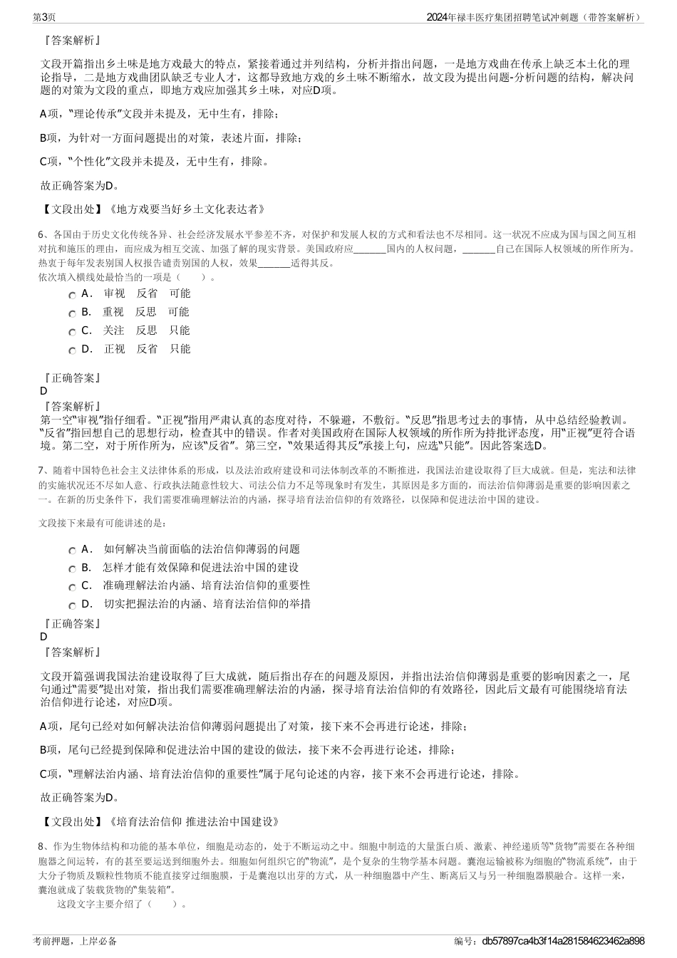 2024年禄丰医疗集团招聘笔试冲刺题（带答案解析）_第3页