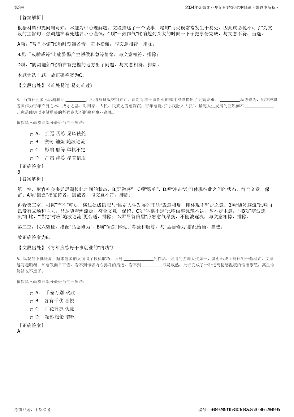 2024年金徽矿业集团招聘笔试冲刺题（带答案解析）_第3页