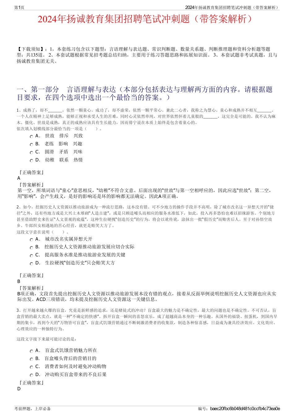 2024年扬诚教育集团招聘笔试冲刺题（带答案解析）_第1页