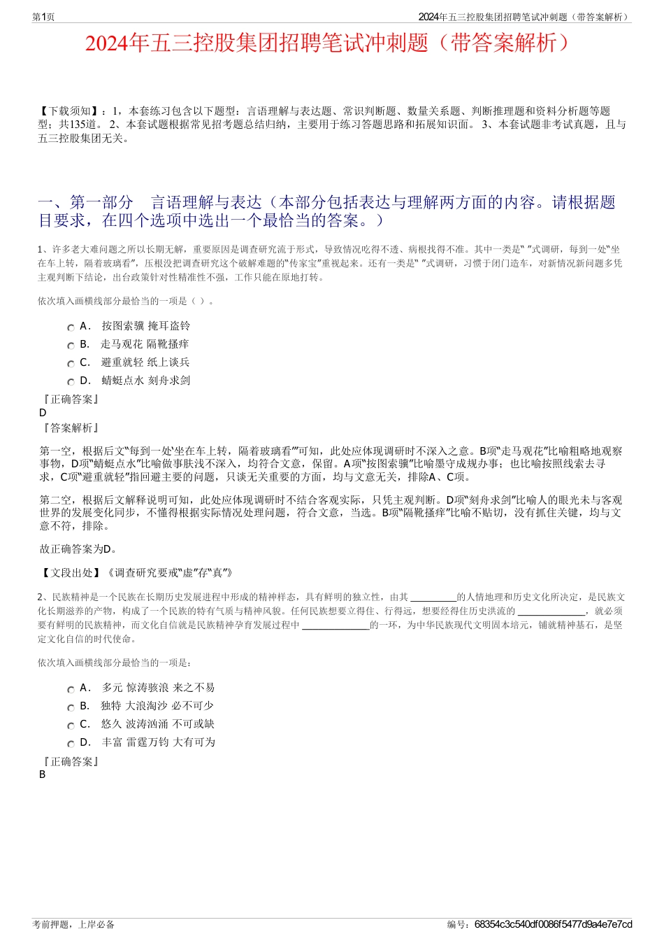 2024年五三控股集团招聘笔试冲刺题（带答案解析）_第1页