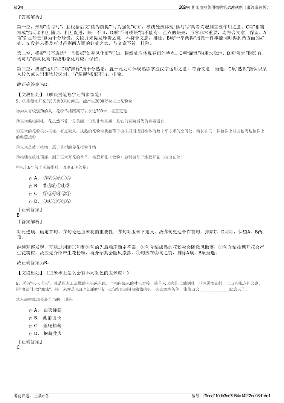 2024年优乐酒吧集团招聘笔试冲刺题（带答案解析）_第3页