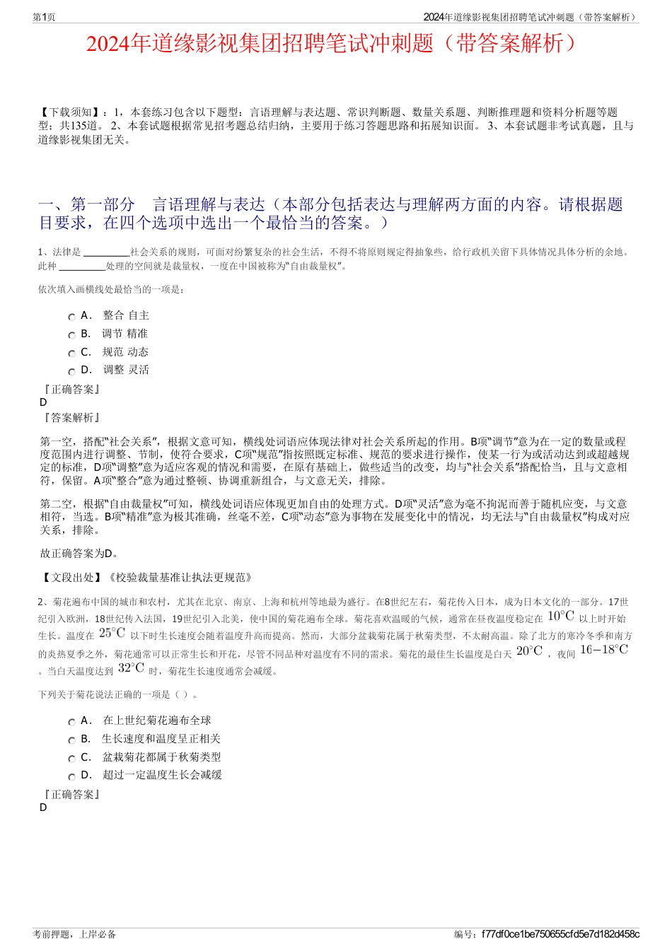 2024年道缘影视集团招聘笔试冲刺题（带答案解析）_第1页