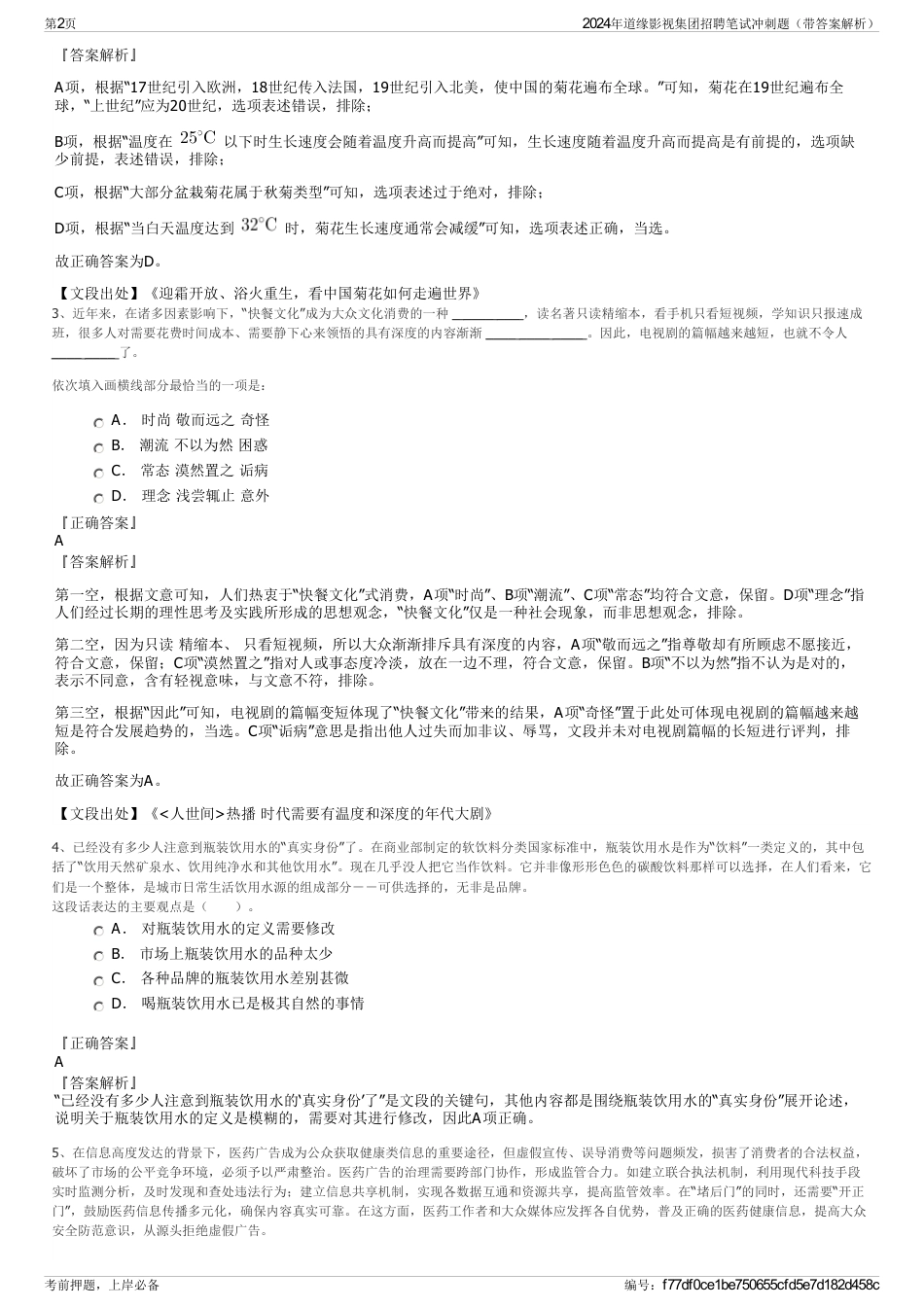 2024年道缘影视集团招聘笔试冲刺题（带答案解析）_第2页