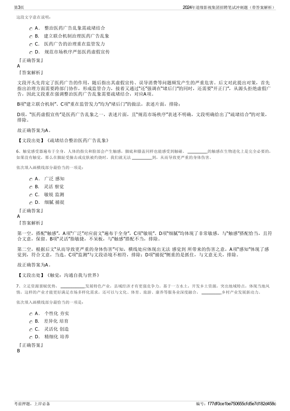 2024年道缘影视集团招聘笔试冲刺题（带答案解析）_第3页
