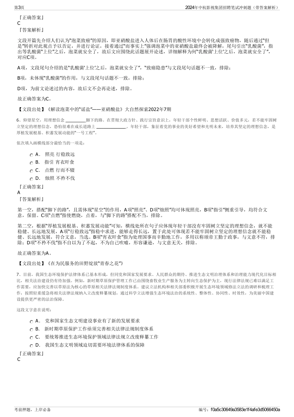 2024年中杭影视集团招聘笔试冲刺题（带答案解析）_第3页