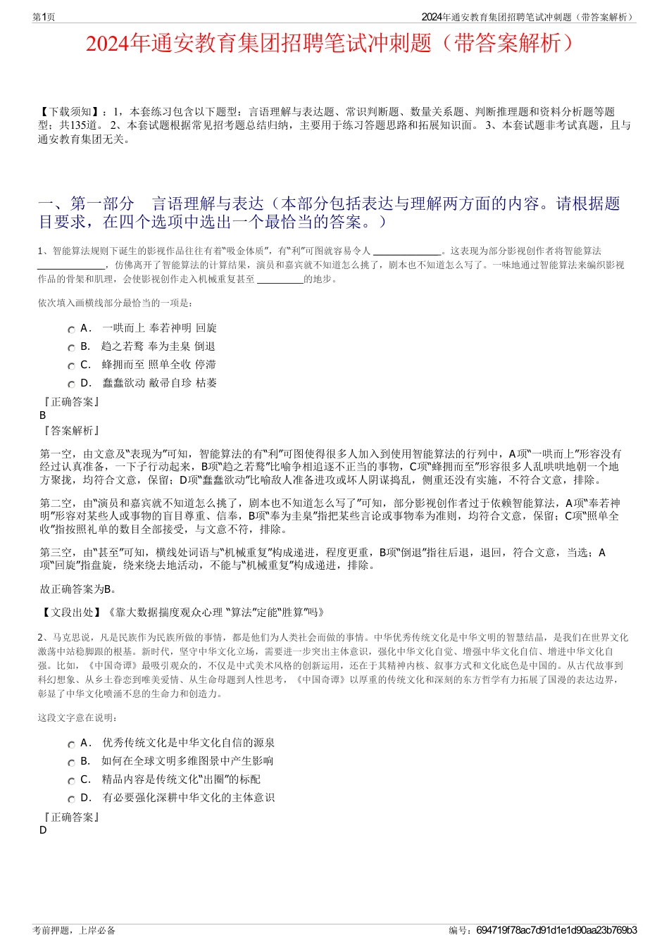 2024年通安教育集团招聘笔试冲刺题（带答案解析）_第1页