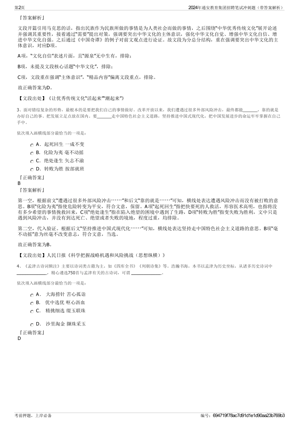2024年通安教育集团招聘笔试冲刺题（带答案解析）_第2页