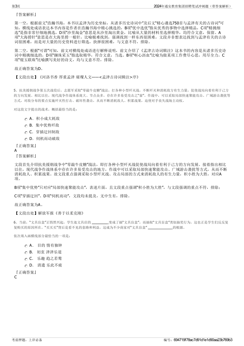 2024年通安教育集团招聘笔试冲刺题（带答案解析）_第3页